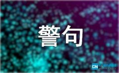 关于安全的名言警句（精选110句）