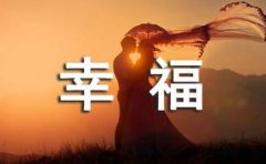 伤感散文:没有你,我拿什么去幸福