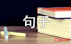 《我们为什么要上学》里的经典句