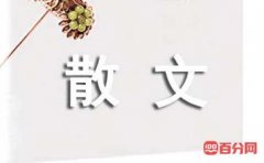 经典散文：温情五月