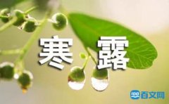 关于最新经典的寒露祝福句子精选