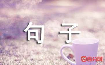 愿字开头的祝福句子（精选55句）