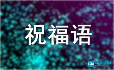 2021年经典新年贺词祝福语集锦40句