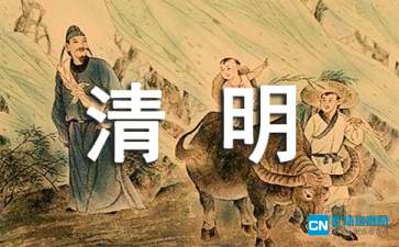 清明节的由来简介200字