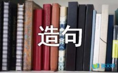 关于用四面八方造句（精选50句）