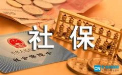 2014年企业职工社保缴费基数确定（详解）