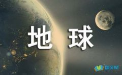 关于保护地球的作文（精选23篇）