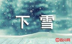 形容下雪的幽默句子