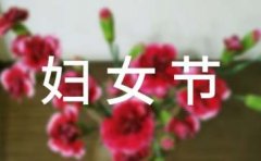 三八妇女节优美散文