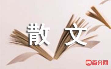 经典游记散文（精选15篇）