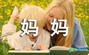 妈妈我想对你说作文400字（精选15篇）