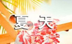 夏天的优美散文（通用6篇）