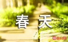 赞美春天的句子（精选50句）