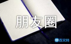 适合发朋友圈的正能量句子（精选50句）