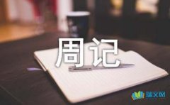 英语周记（精选15篇）