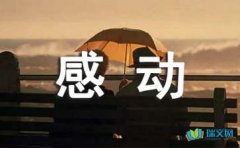 一件令我感动的事作文600字（精选10篇）