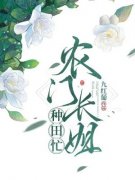 农门长姐种田忙小说-苏芒楚泽元