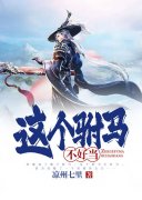 热门小说这个驸马不好当全文在线