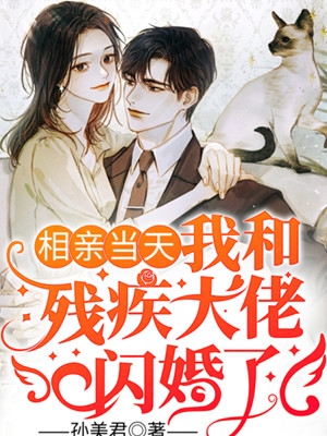 相亲当天我和残疾大佬闪婚了