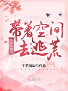 经典小说带着空间逃荒后她成了团