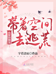 带着空间逃荒后她成了团宠