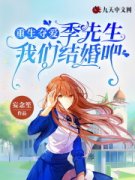 热门小说重生夺爱，季先生我们结
