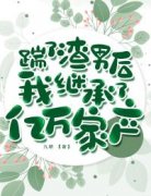 爆款小说《踹了渣男后我继承了亿