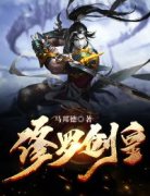 精彩小说凌风白雪凌修罗剑皇全文