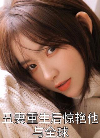 他的高冷人设姜见月裴易