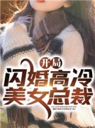 《闪婚超级白富美》完结版精彩阅