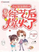 读心宝宝带妈咪参加综艺小说试读