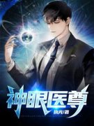 老书虫书荒推荐神眼医尊txt小说阅