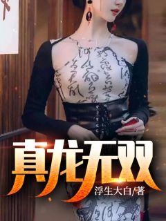 被渣男劈腿后，我和总裁闪婚了