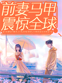 亿万大小姐前夫我们不约