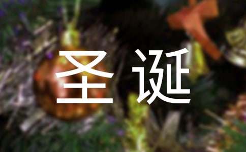 常用唯美圣诞节祝福朋友圈文案（精选495句）