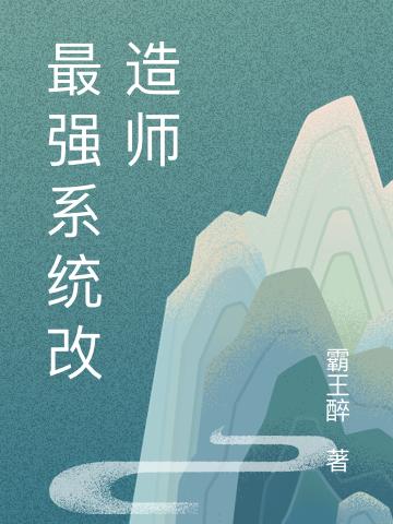 最强系统改造师