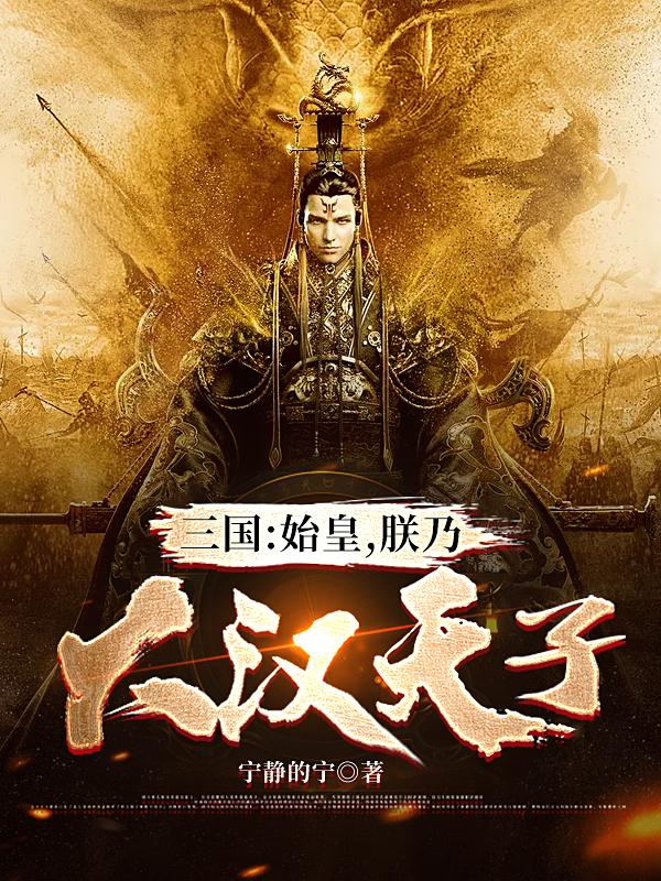 三国：始皇，朕乃大汉天子