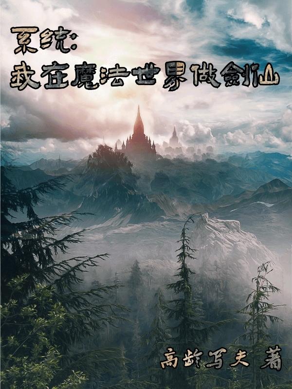 系统：我在魔法世界做剑仙