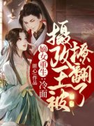 嫡女重生：冷面摄政王被撩翻了小