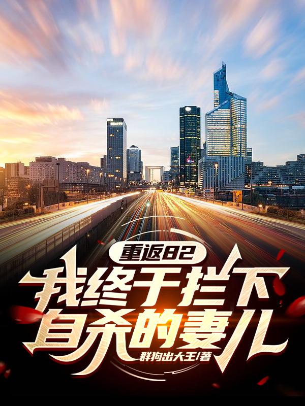 重生1982,她们都还活着