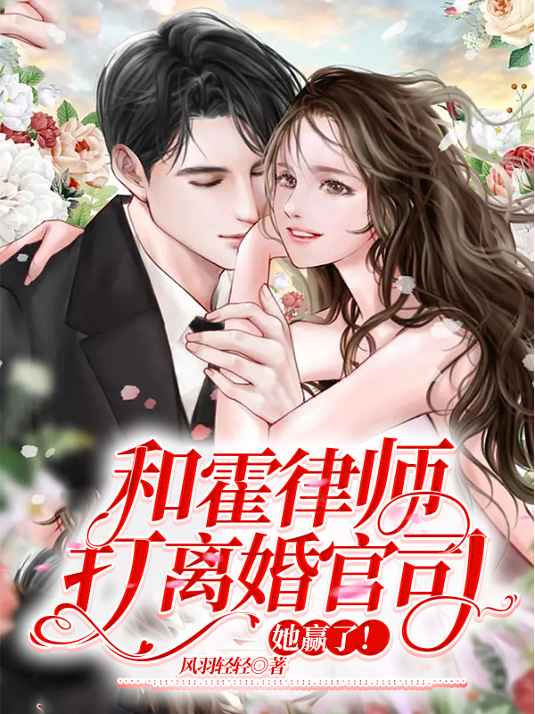 和霍律师打离婚官司她赢了