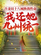 吾妻以十八城换我性命，我还她九州统一林潇湘叶峰全文免费阅读无弹窗大结局