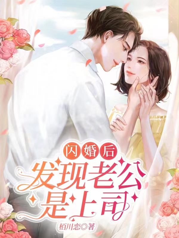 闪婚后