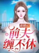 《判你无妻》许幼仪傅寒铮dy小说强推_许幼仪傅寒铮的小说判你无妻近期热门