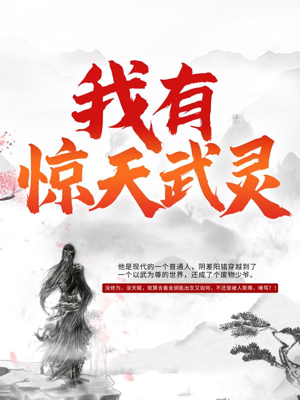 小说吞天武灵主人公元枫