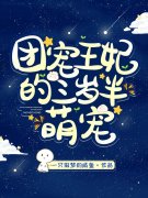 团宠王妃的三岁半萌宠(白夭夭李公公)最新章节免费在线阅读_《团宠王妃的三岁