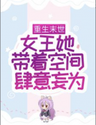 顾南砚洛穗岁(重生末世：女王她带着空间肆意妄为全文)_《重生末世：女王她带