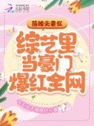 徐恩恩林京周《落魄夫妻在综艺里当豪门爆红全网全文》全章节阅读_《落魄夫