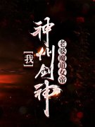 《我，神州剑神，老婆魔道女帝夏鑫阅读》夏鑫罗刹_《我，神州剑神，老婆魔