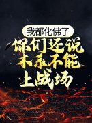 林仓蒋梦云《我都化佛了，你们还说木系不能上战场？》_我都化佛了，你们还